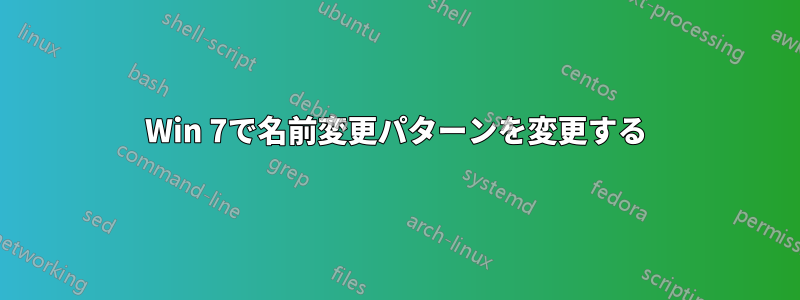 Win 7で名前変更パターンを変更する