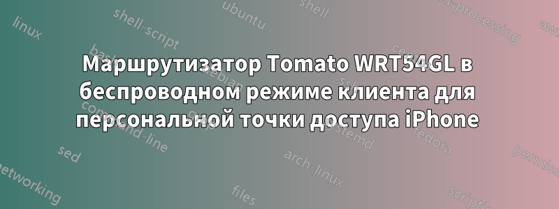 Маршрутизатор Tomato WRT54GL в беспроводном режиме клиента для персональной точки доступа iPhone