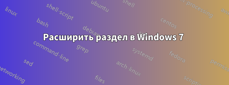 Расширить раздел в Windows 7