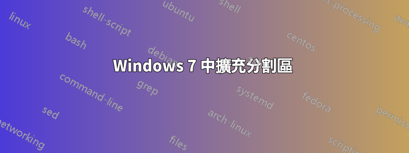 Windows 7 中擴充分割區