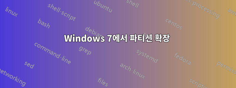 Windows 7에서 파티션 확장