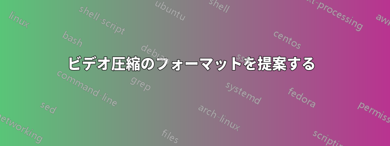 ビデオ圧縮のフォーマットを提案する 