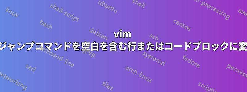 vim の段落ジャンプコマンドを空白を含む行またはコードブロックに変更する