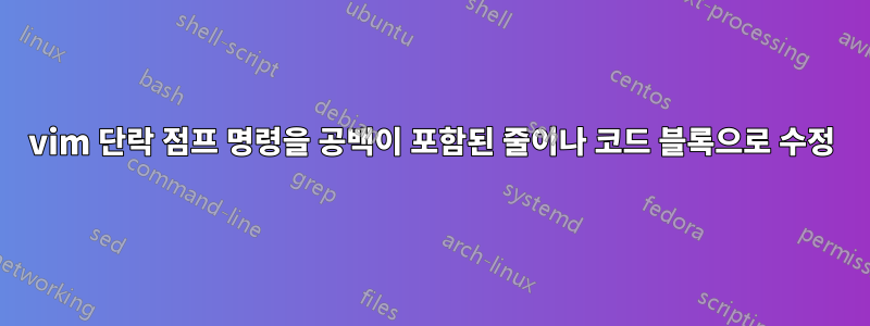 vim 단락 점프 명령을 공백이 포함된 줄이나 코드 블록으로 수정