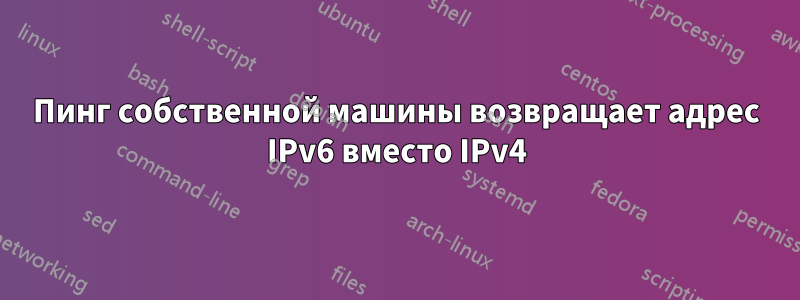 Пинг собственной машины возвращает адрес IPv6 вместо IPv4