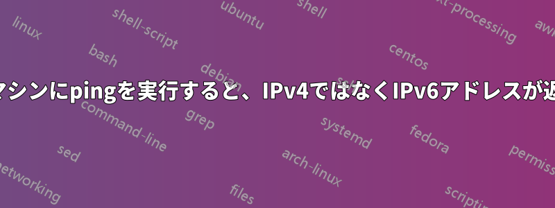 自分のマシンにpingを実行すると、IPv4ではなくIPv6アドレスが返される