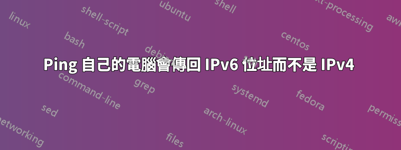 Ping 自己的電腦會傳回 IPv6 位址而不是 IPv4