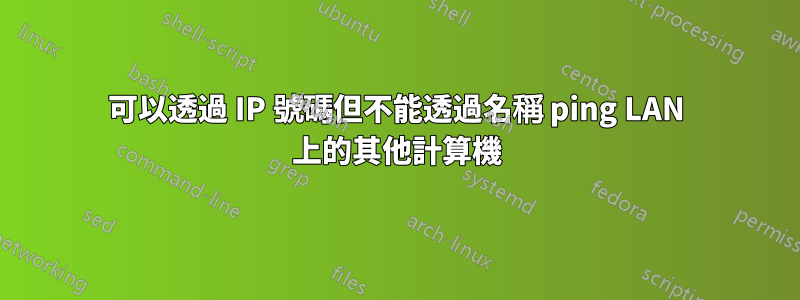 可以透過 IP 號碼但不能透過名稱 ping LAN 上的其他計算機