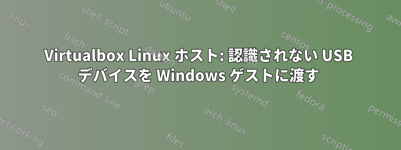 Virtualbox Linux ホスト: 認識されない USB デバイスを Windows ゲストに渡す