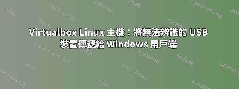 Virtualbox Linux 主機：將無法辨識的 USB 裝置傳遞給 Windows 用戶端