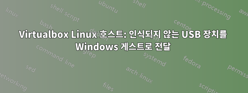 Virtualbox Linux 호스트: 인식되지 않는 USB 장치를 Windows 게스트로 전달