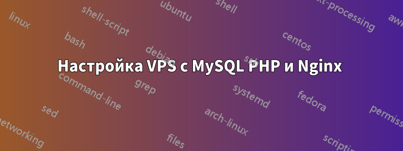 Настройка VPS с MySQL PHP и Nginx