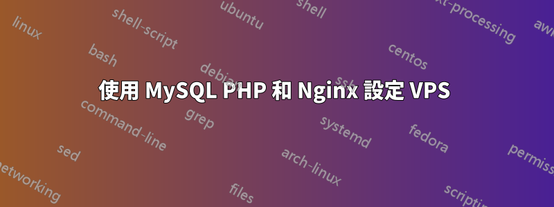 使用 MySQL PHP 和 Nginx 設定 VPS