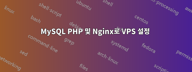 MySQL PHP 및 Nginx로 VPS 설정