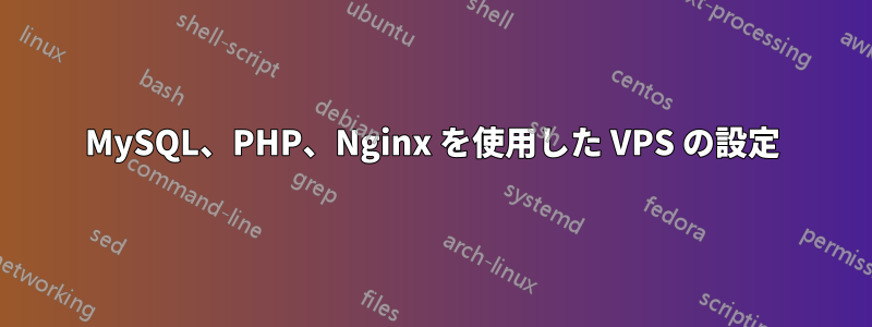 MySQL、PHP、Nginx を使用した VPS の設定