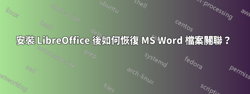 安裝 LibreOffice 後如何恢復 MS Word 檔案關聯？