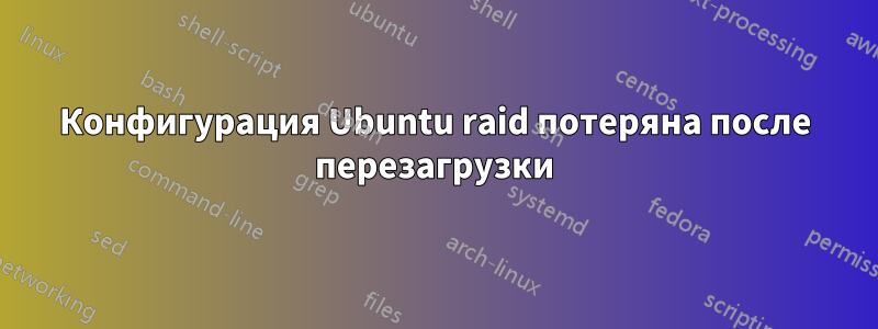 Конфигурация Ubuntu raid потеряна после перезагрузки