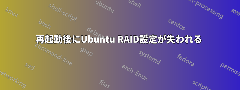 再起動後にUbuntu RAID設定が失われる