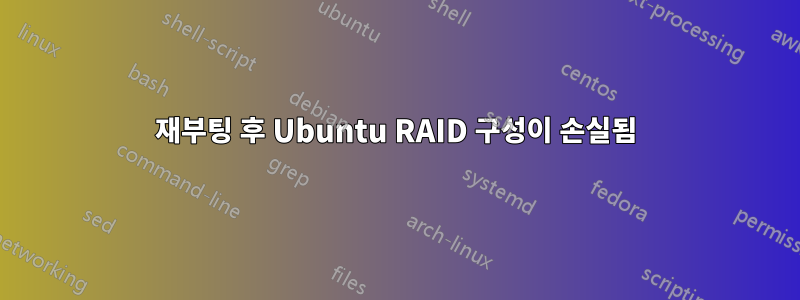 재부팅 후 Ubuntu RAID 구성이 손실됨