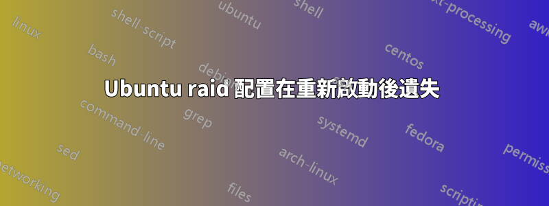 Ubuntu raid 配置在重新啟動後遺失