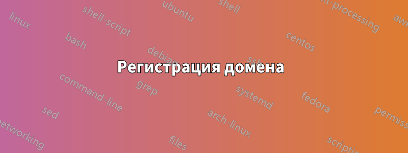 Регистрация домена 