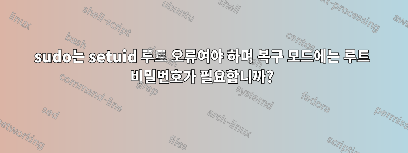 sudo는 setuid 루트 오류여야 하며 복구 모드에는 루트 비밀번호가 필요합니까?