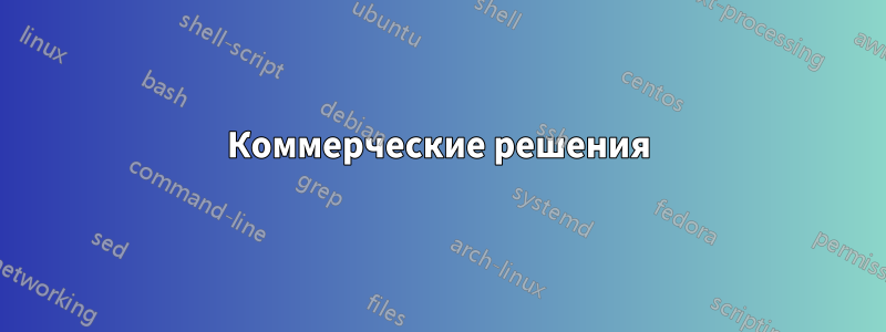 Коммерческие решения