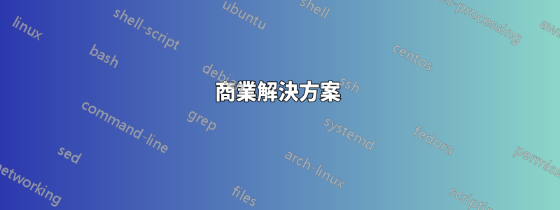 商業解決方案