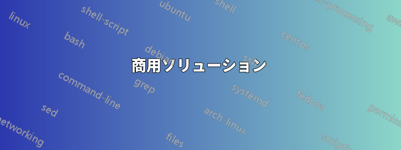 商用ソリューション