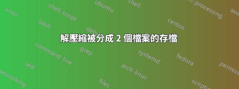 解壓縮被分成 2 個檔案的存檔