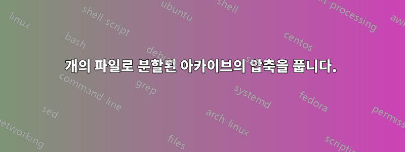 2개의 파일로 분할된 아카이브의 압축을 풉니다.