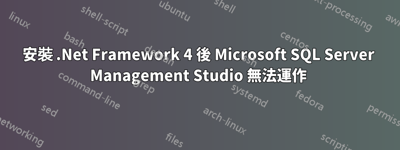 安裝 .Net Framework 4 後 Microsoft SQL Server Management Studio 無法運作