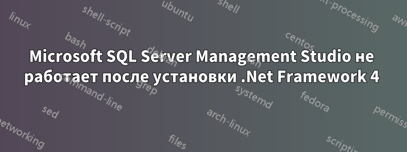 Microsoft SQL Server Management Studio не работает после установки .Net Framework 4