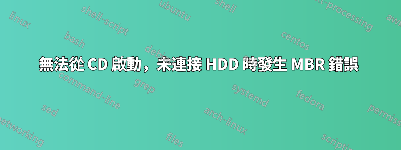 無法從 CD 啟動，未連接 HDD 時發生 MBR 錯誤