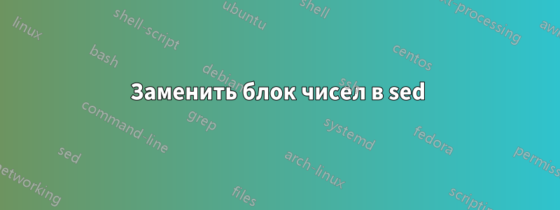 Заменить блок чисел в sed