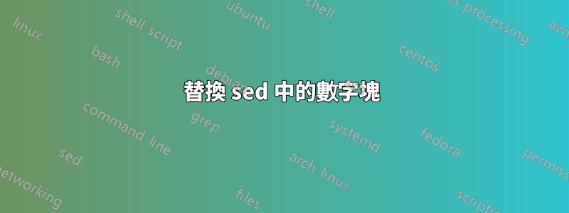 替換 sed 中的數字塊