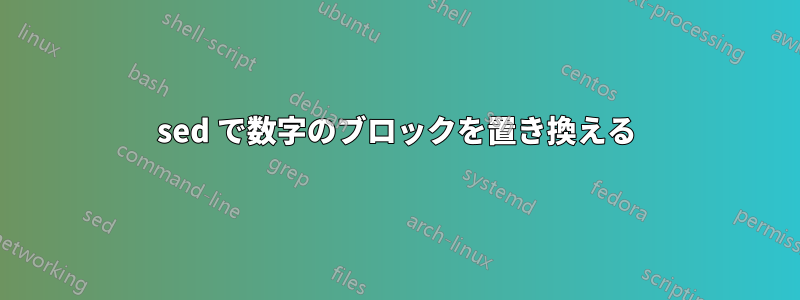 sed で数字のブロックを置き換える