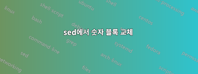 sed에서 숫자 블록 교체