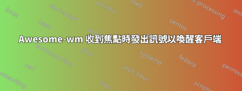 Awesome-wm 收到焦點時發出訊號以喚醒客戶端