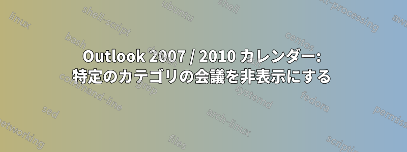 Outlook 2007 / 2010 カレンダー: 特定のカテゴリの会議を非表示にする