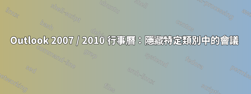 Outlook 2007 / 2010 行事曆：隱藏特定類別中的會議