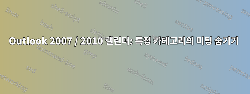 Outlook 2007 / 2010 캘린더: 특정 카테고리의 미팅 숨기기