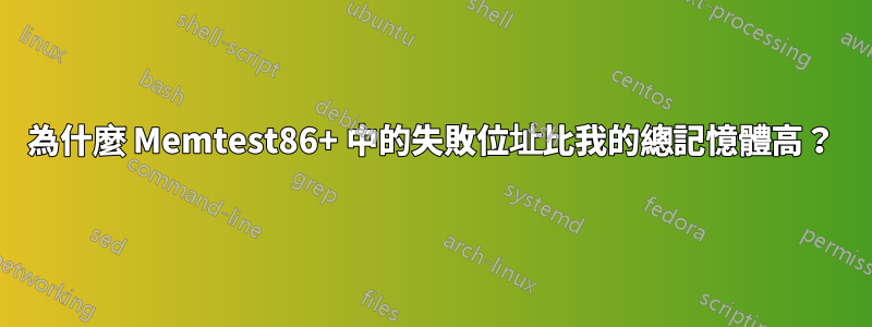 為什麼 Memtest86+ 中的失敗位址比我的總記憶體高？