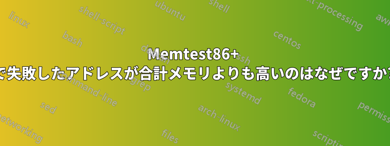 Memtest86+ で失敗したアドレスが合計メモリよりも高いのはなぜですか?