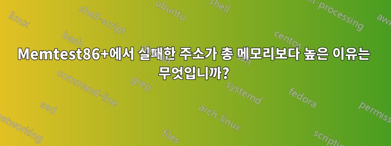 Memtest86+에서 실패한 주소가 총 메모리보다 높은 이유는 무엇입니까?