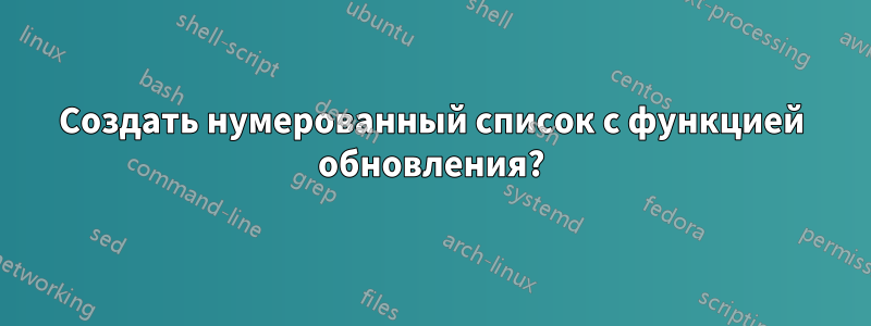 Создать нумерованный список с функцией обновления?