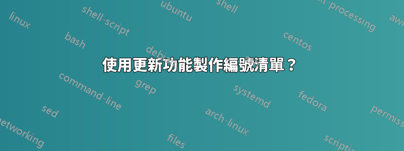 使用更新功能製作編號清單？