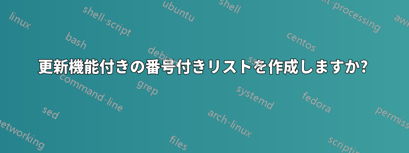 更新機能付きの番号付きリストを作成しますか?