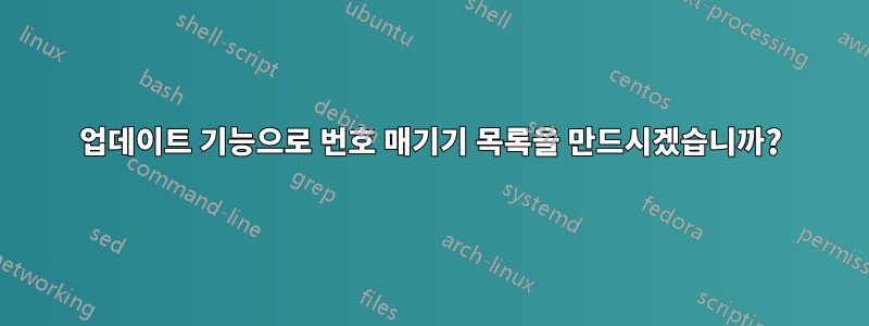 업데이트 기능으로 번호 매기기 목록을 만드시겠습니까?