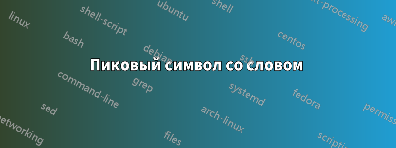 Пиковый символ со словом